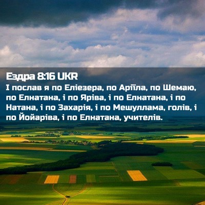 Picture 02 - Ездра 8:16 UKR - І послав я по Еліезера, по - Bible Verse Picture