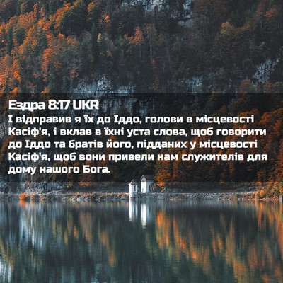 Picture 02 - Ездра 8:17 UKR - І відправив я їх до Іддо, - Bible Verse Picture