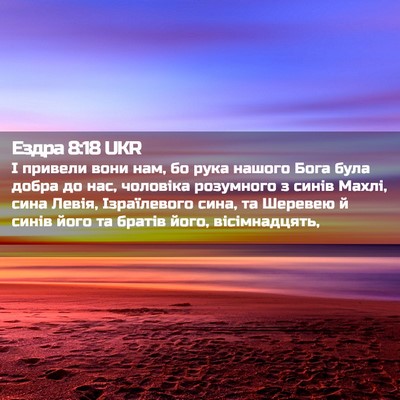 Picture 02 - Ездра 8:18 UKR - І привели вони нам, бо рука - Bible Verse Picture