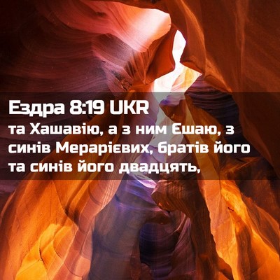 Picture 02 - Ездра 8:19 UKR - та Хашавію, а з ним Єшаю, з - Bible Verse Picture
