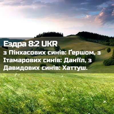 Picture 02 - Ездра 8:2 UKR - з Пінхасових синів: Ґершом, - Bible Verse Picture