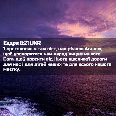 Picture 02 - Ездра 8:21 UKR - І проголосив я там піст, - Bible Verse Picture