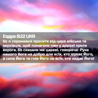 Picture 02 - Ездра 8:22 UKR - бо я соромився просити від - Bible Verse Picture