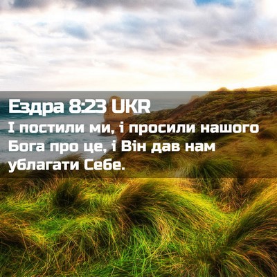 Picture 02 - Ездра 8:23 UKR - І постили ми, і просили - Bible Verse Picture