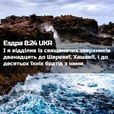 Picture 02 - Ездра 8:24 UKR - І я відділив із священичих - Bible Verse Picture