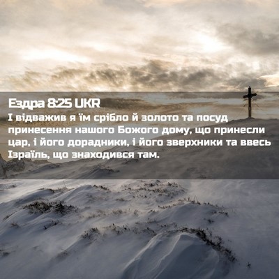 Picture 02 - Ездра 8:25 UKR - І відважив я їм срібло й - Bible Verse Picture