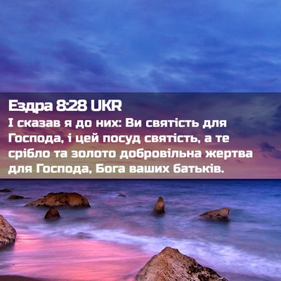 Picture 02 - Ездра 8:28 UKR - І сказав я до них: Ви - Bible Verse Picture