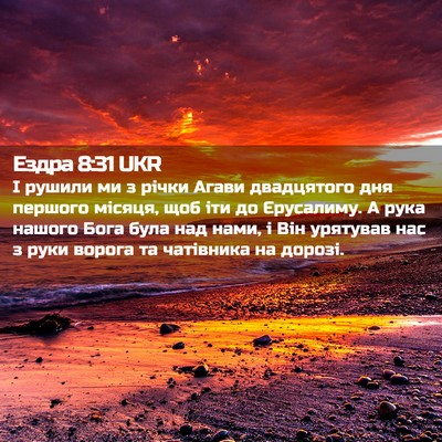 Picture 02 - Ездра 8:31 UKR - І рушили ми з річки Агави - Bible Verse Picture