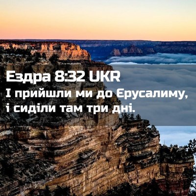 Picture 02 - Ездра 8:32 UKR - І прийшли ми до Єрусалиму, - Bible Verse Picture