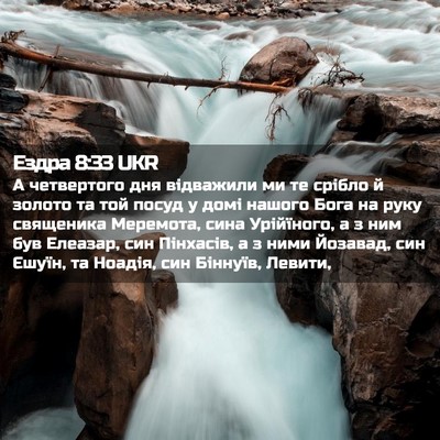 Picture 02 - Ездра 8:33 UKR - А четвертого дня відважили - Bible Verse Picture
