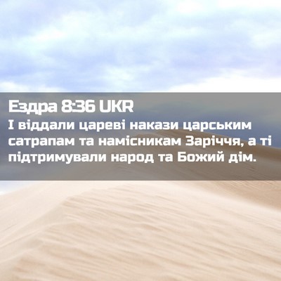 Picture 02 - Ездра 8:36 UKR - І віддали цареві накази - Bible Verse Picture