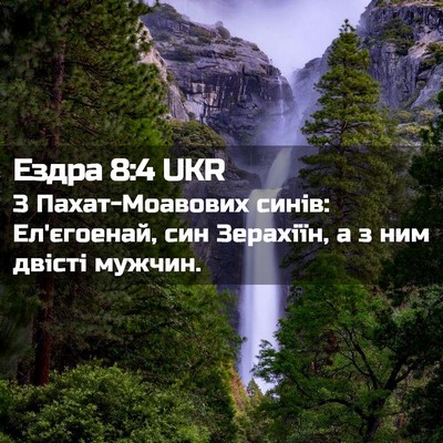 Picture 02 - Ездра 8:4 UKR - З Пахат-Моавових синів: - Bible Verse Picture