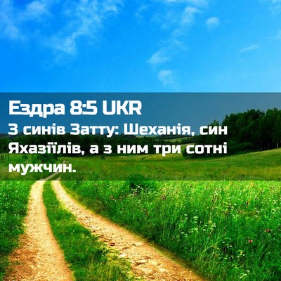 Picture 02 - Ездра 8:5 UKR - З синів Затту: Шеханія, син - Bible Verse Picture