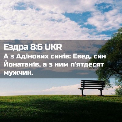 Picture 02 - Ездра 8:6 UKR - А з Адінових синів: Евед, - Bible Verse Picture