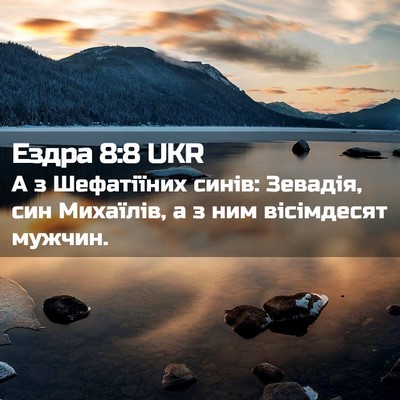 Picture 02 - Ездра 8:8 UKR - А з Шефатіїних синів: - Bible Verse Picture