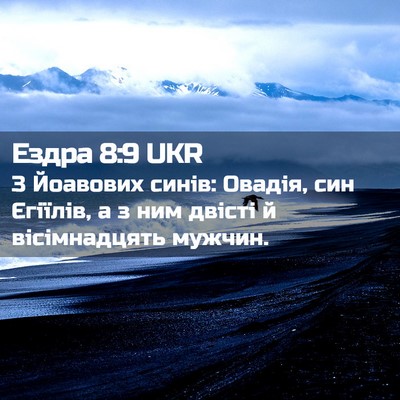 Picture 02 - Ездра 8:9 UKR - З Йоавових синів: Овадія, - Bible Verse Picture