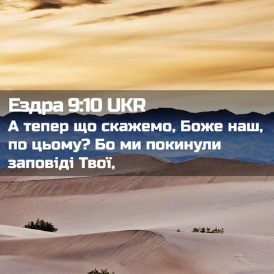 Picture 02 - Ездра 9:10 UKR - А тепер що скажемо, Боже - Bible Verse Picture