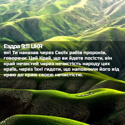Picture 02 - Ездра 9:11 UKR - які Ти наказав через Своїх - Bible Verse Picture