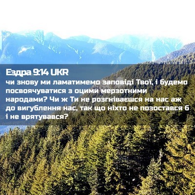 Picture 02 - Ездра 9:14 UKR - чи знову ми ламатимемо - Bible Verse Picture