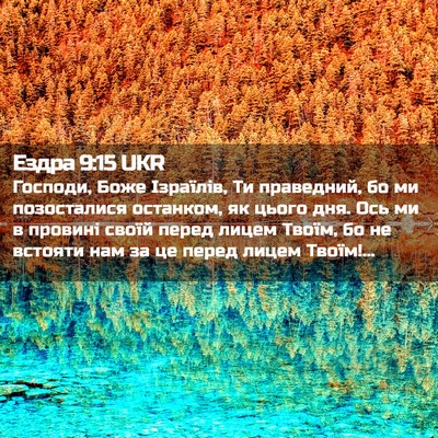 Picture 02 - Ездра 9:15 UKR - Господи, Боже Ізраїлів, Ти - Bible Verse Picture