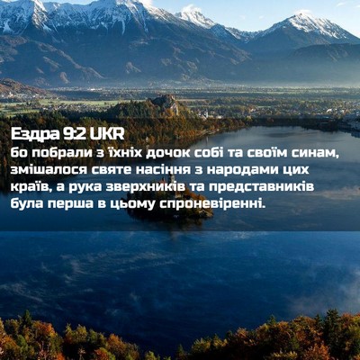 Picture 02 - Ездра 9:2 UKR - бо побрали з їхніх дочок - Bible Verse Picture