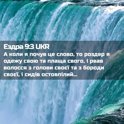Picture 02 - Ездра 9:3 UKR - А коли я почув це слово, то - Bible Verse Picture