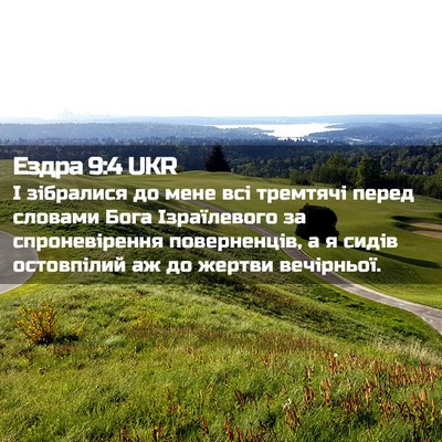 Picture 02 - Ездра 9:4 UKR - І зібралися до мене всі - Bible Verse Picture