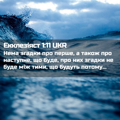 Picture 02 - Екклезіяст 1:11 UKR - Нема згадки про перше, а - Bible Verse Picture