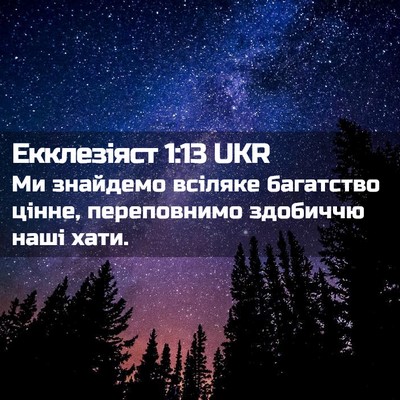 Picture 02 - Екклезіяст 1:13 UKR - Ми знайдемо всіляке - Bible Verse Picture