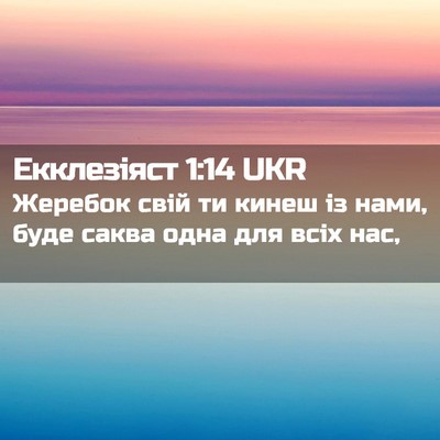 Picture 02 - Екклезіяст 1:14 UKR - Жеребок свій ти кинеш із - Bible Verse Picture
