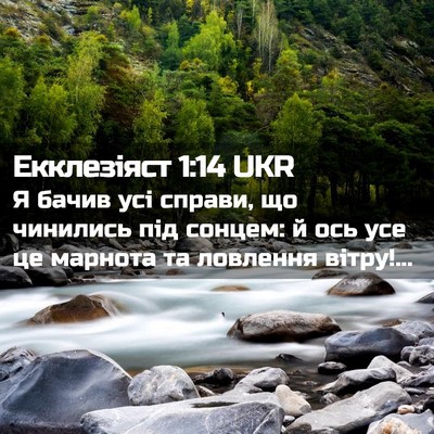 Picture 02 - Екклезіяст 1:14 UKR - Я бачив усі справи, що - Bible Verse Picture