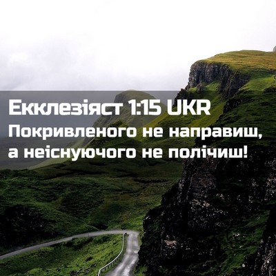 Picture 02 - Екклезіяст 1:15 UKR - Покривленого не направиш, - Bible Verse Picture