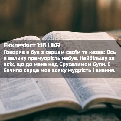 Picture 02 - Екклезіяст 1:16 UKR - Говорив я був з серцем - Bible Verse Picture