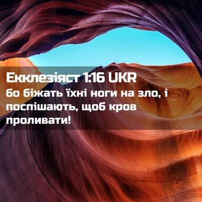 Picture 02 - Екклезіяст 1:16 UKR - бо біжать їхні ноги на зло, - Bible Verse Picture