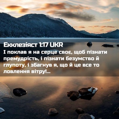 Picture 02 - Екклезіяст 1:17 UKR - І поклав я на серце своє, - Bible Verse Picture