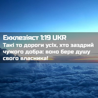 Picture 02 - Екклезіяст 1:19 UKR - Такі то дороги усіх, хто - Bible Verse Picture