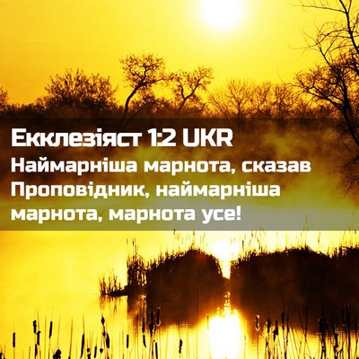 Picture 02 - Екклезіяст 1:2 UKR - Наймарніша марнота, сказав - Bible Verse Picture