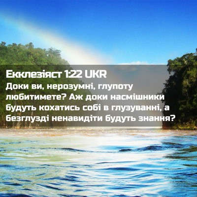Picture 02 - Екклезіяст 1:22 UKR - Доки ви, нерозумні, глупоту - Bible Verse Picture