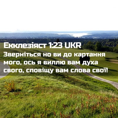 Picture 02 - Екклезіяст 1:23 UKR - Зверніться но ви до - Bible Verse Picture