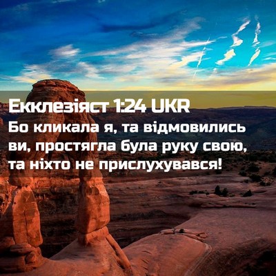 Picture 02 - Екклезіяст 1:24 UKR - Бо кликала я, та - Bible Verse Picture
