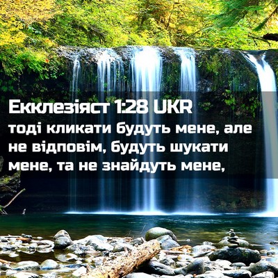 Picture 02 - Екклезіяст 1:28 UKR - тоді кликати будуть мене, - Bible Verse Picture