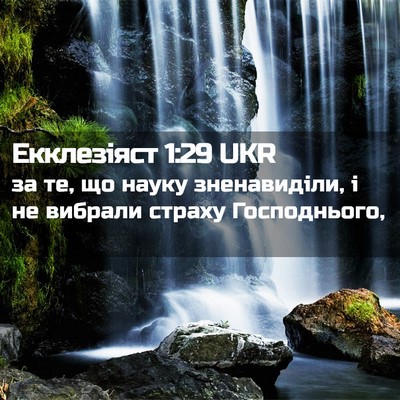 Picture 02 - Екклезіяст 1:29 UKR - за те, що науку - Bible Verse Picture