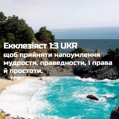 Picture 02 - Екклезіяст 1:3 UKR - щоб прийняти напоумлення - Bible Verse Picture