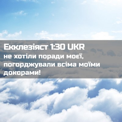 Picture 02 - Екклезіяст 1:30 UKR - не хотіли поради моєї, - Bible Verse Picture