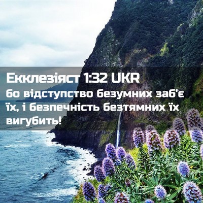 Picture 02 - Екклезіяст 1:32 UKR - бо відступство безумних - Bible Verse Picture