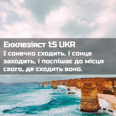 Picture 02 - Екклезіяст 1:5 UKR - І сонечко сходить, і сонце - Bible Verse Picture