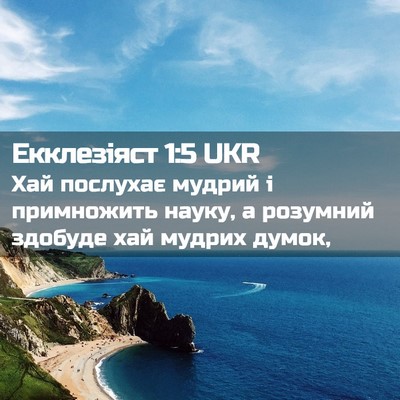 Picture 02 - Екклезіяст 1:5 UKR - Хай послухає мудрий і - Bible Verse Picture