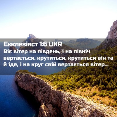 Picture 02 - Екклезіяст 1:6 UKR - Віє вітер на південь, і на - Bible Verse Picture