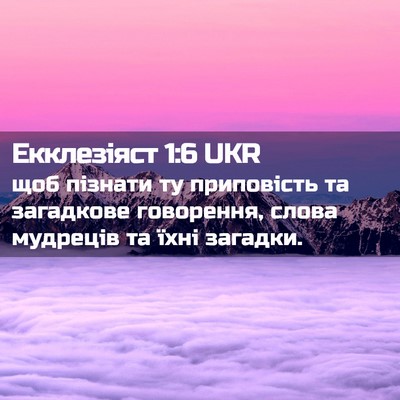 Picture 02 - Екклезіяст 1:6 UKR - щоб пізнати ту приповість - Bible Verse Picture