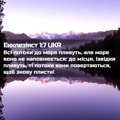 Picture 02 - Екклезіяст 1:7 UKR - Всі потоки до моря пливуть, - Bible Verse Picture